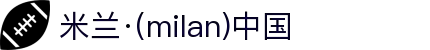 米兰·(milan)中国官方网站